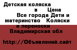 Детская коляска “Noordi Arctic Classic“ 2 в 1 › Цена ­ 14 000 - Все города Дети и материнство » Коляски и переноски   . Владимирская обл.